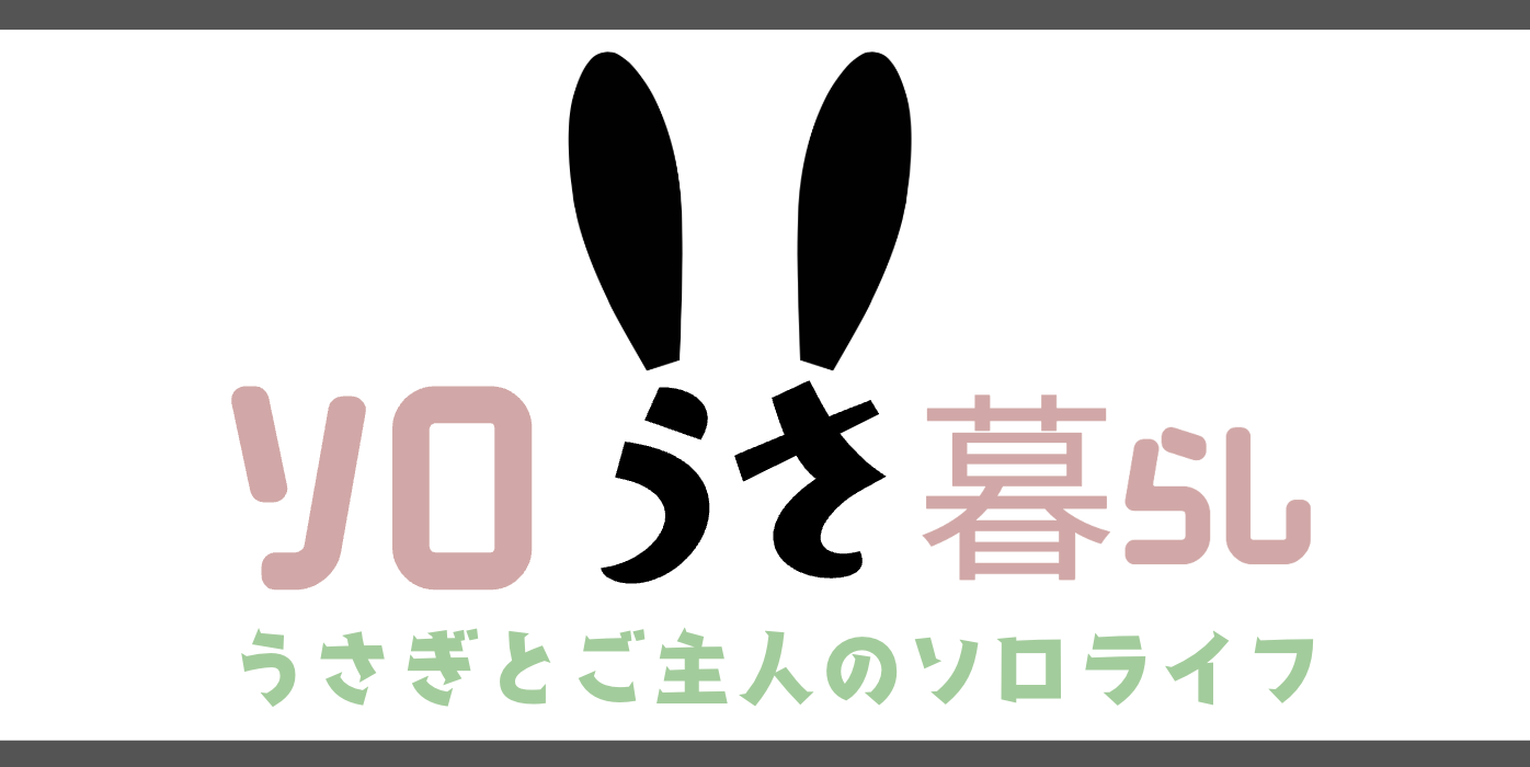 ソロうさ暮らし